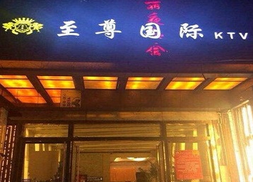 江州哪个KTV少爷男模妹子服务好-至尊国际KTV消费价格服务点评