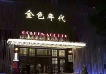江州KTV陪唱男公关哪家最便宜-金色年代KTV便宜消费点评